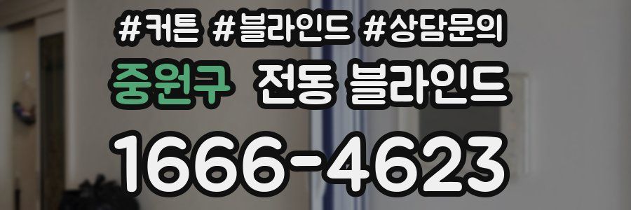 중원구 전동 블라인드