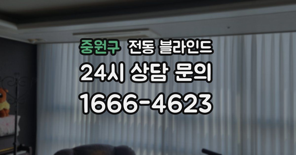 중원구 전동 블라인드