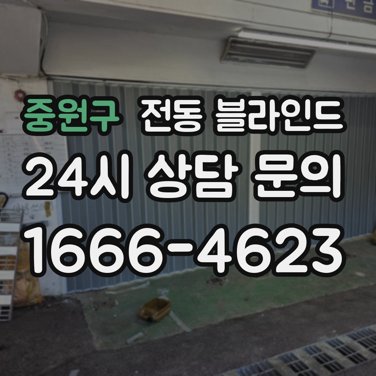 중원구 전동 블라인드