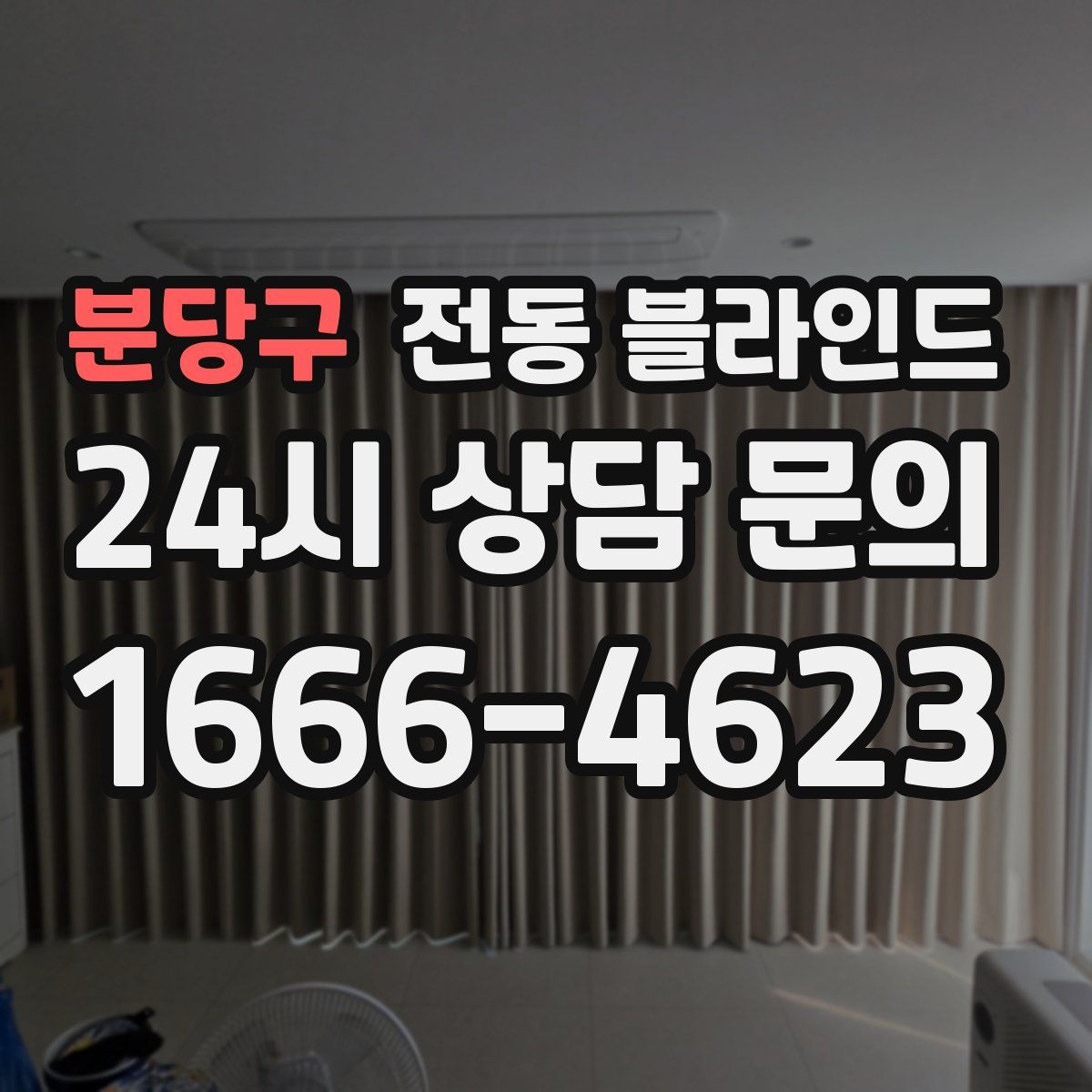 분당구 전동 블라인드