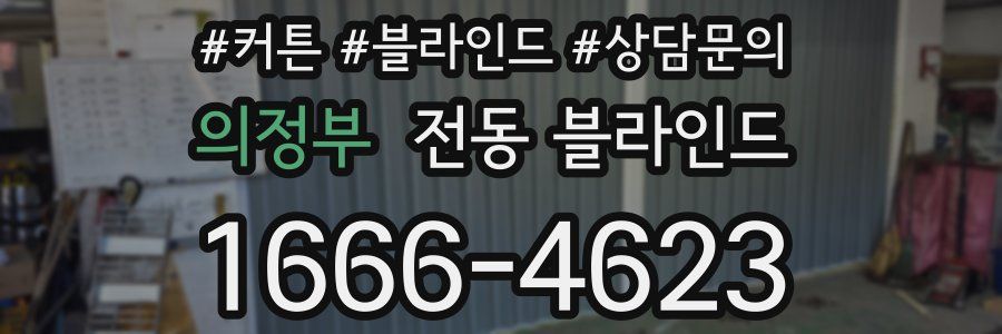 의정부 전동 블라인드
