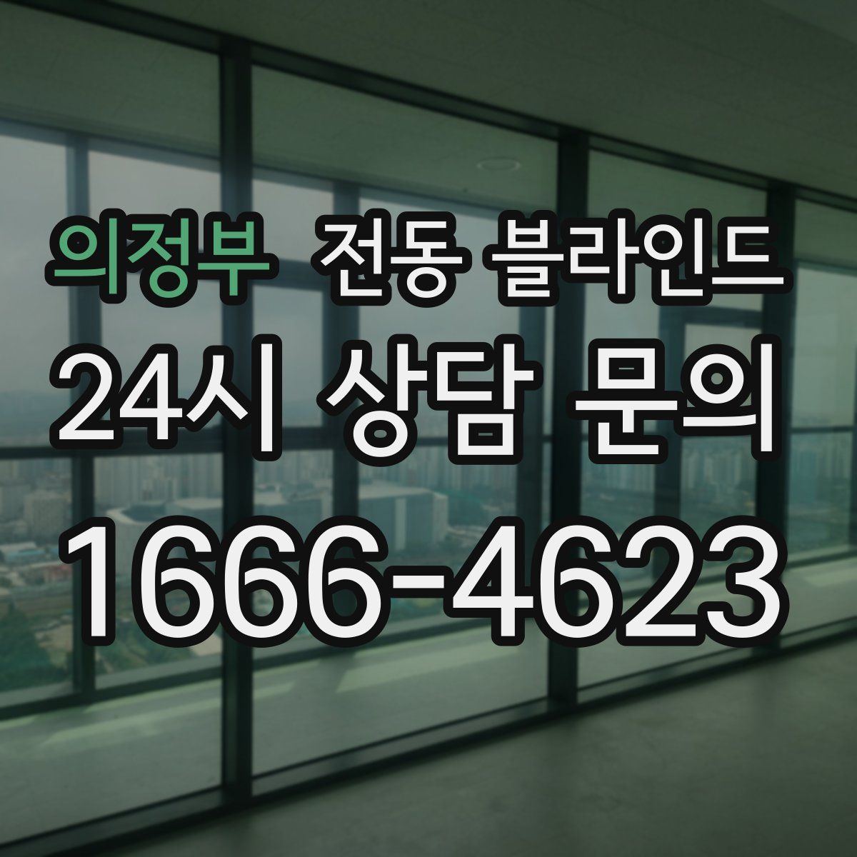 의정부 전동 블라인드