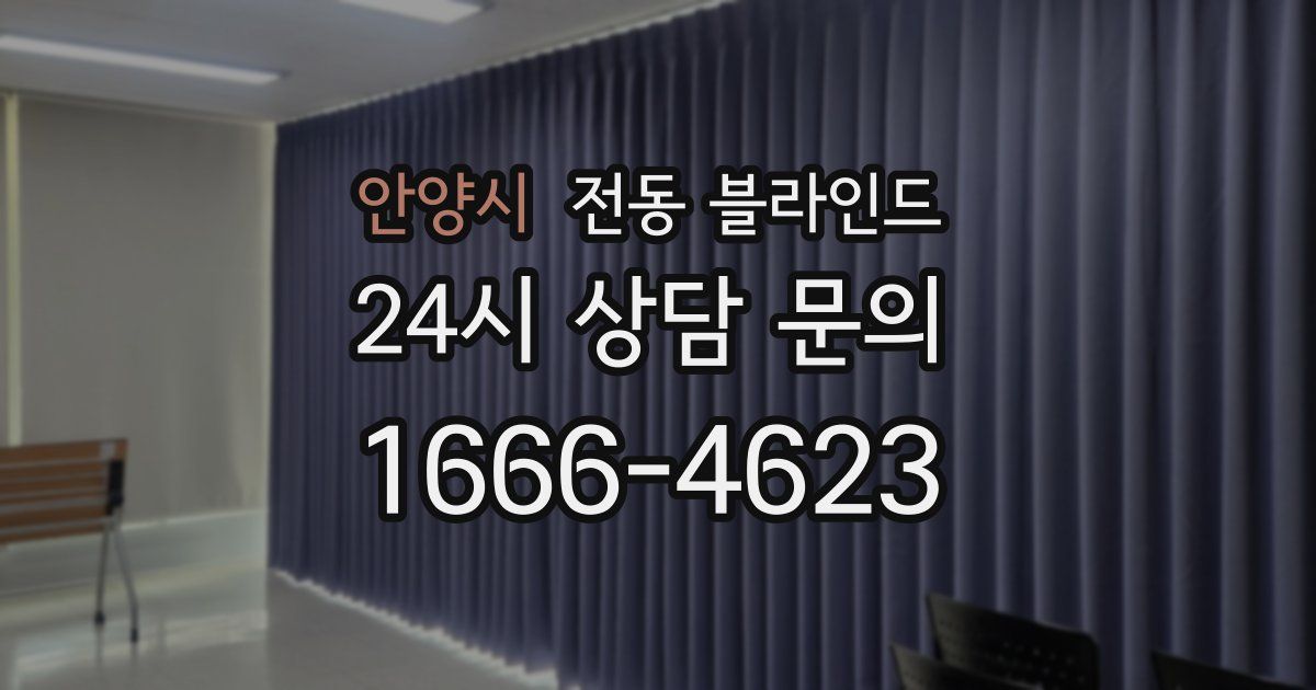 안양시 전동 블라인드