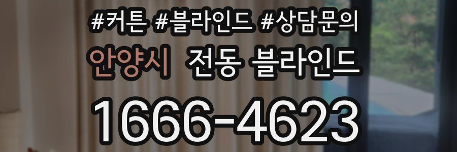 안양시 전동 블라인드