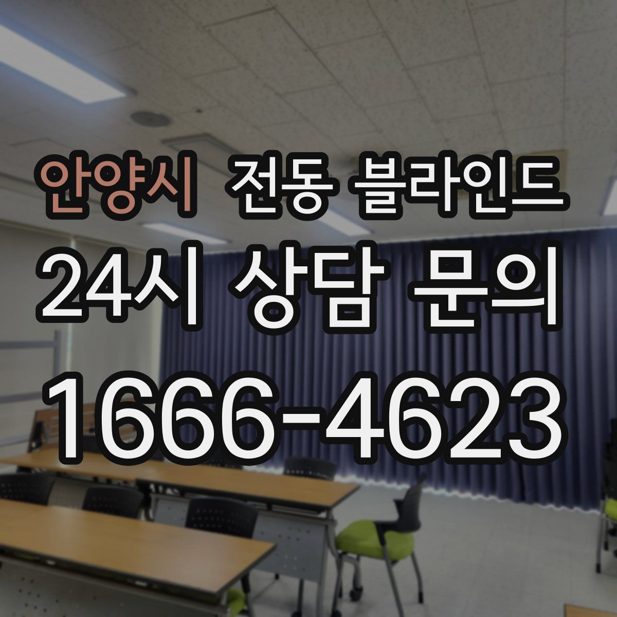 안양시 전동 블라인드