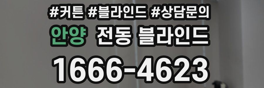 안양 전동 블라인드