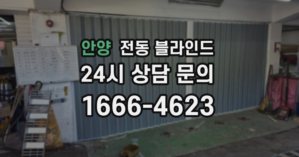 안양 전동 블라인드