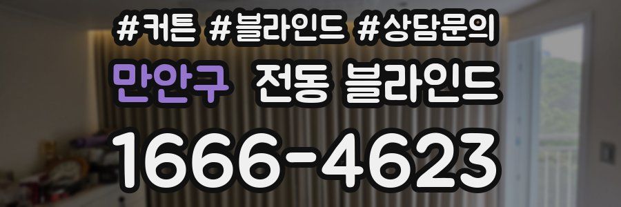 만안구 전동 블라인드