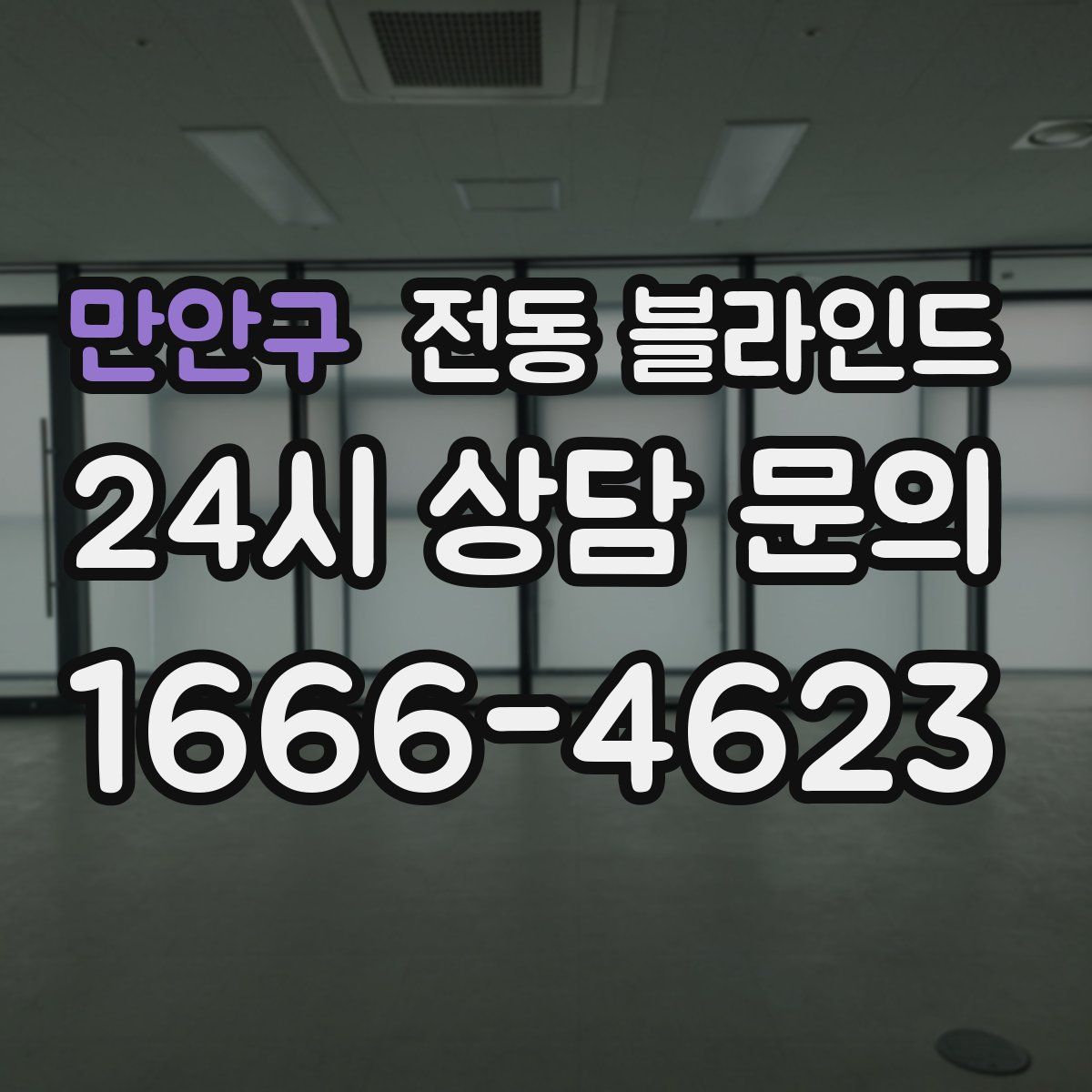 만안구 전동 블라인드