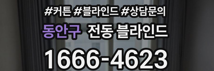 동안구 전동 블라인드