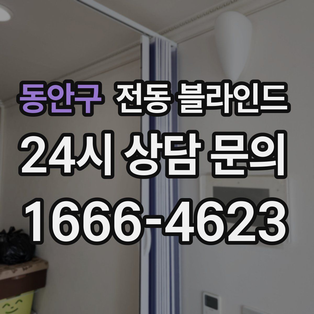 동안구 전동 블라인드