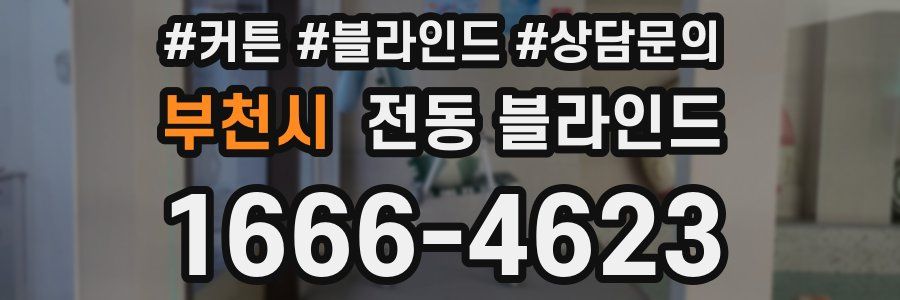 부천시 전동 블라인드