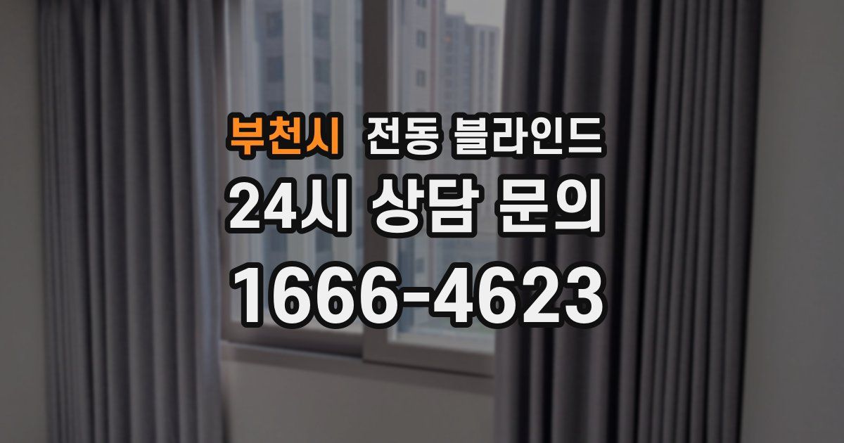 부천시 전동 블라인드