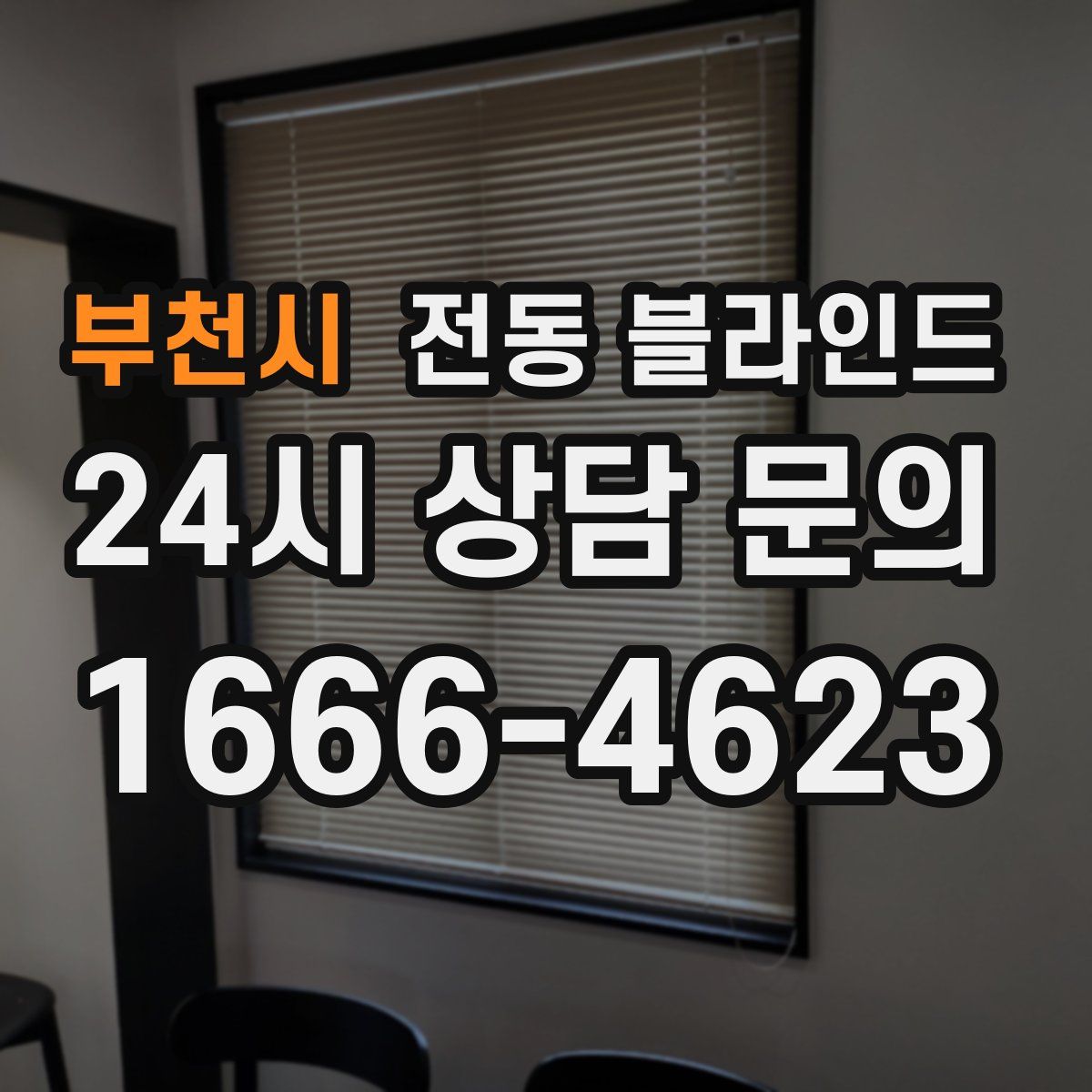 부천시 전동 블라인드