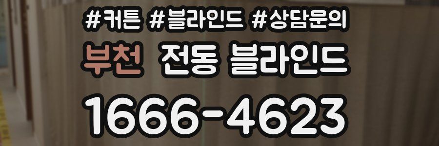 부천 전동 블라인드
