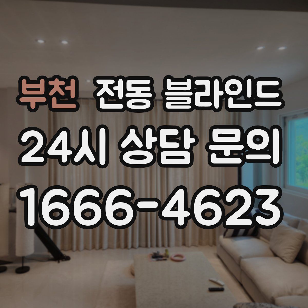 부천 전동 블라인드