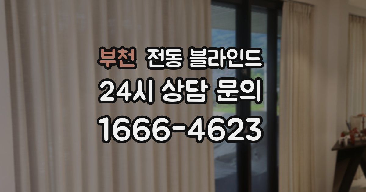 부천 전동 블라인드