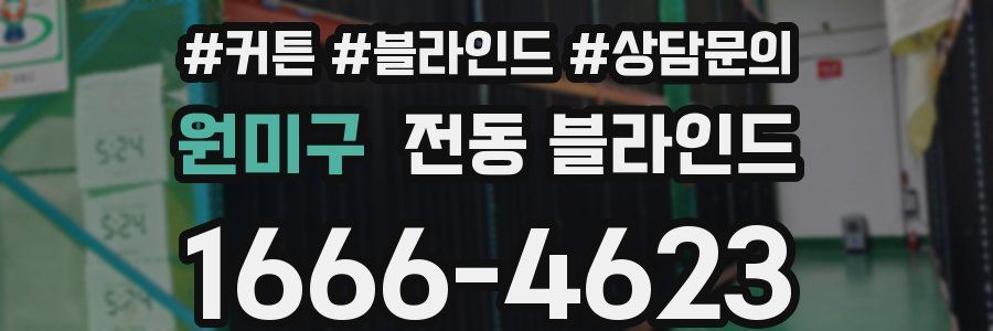 원미구 전동 블라인드