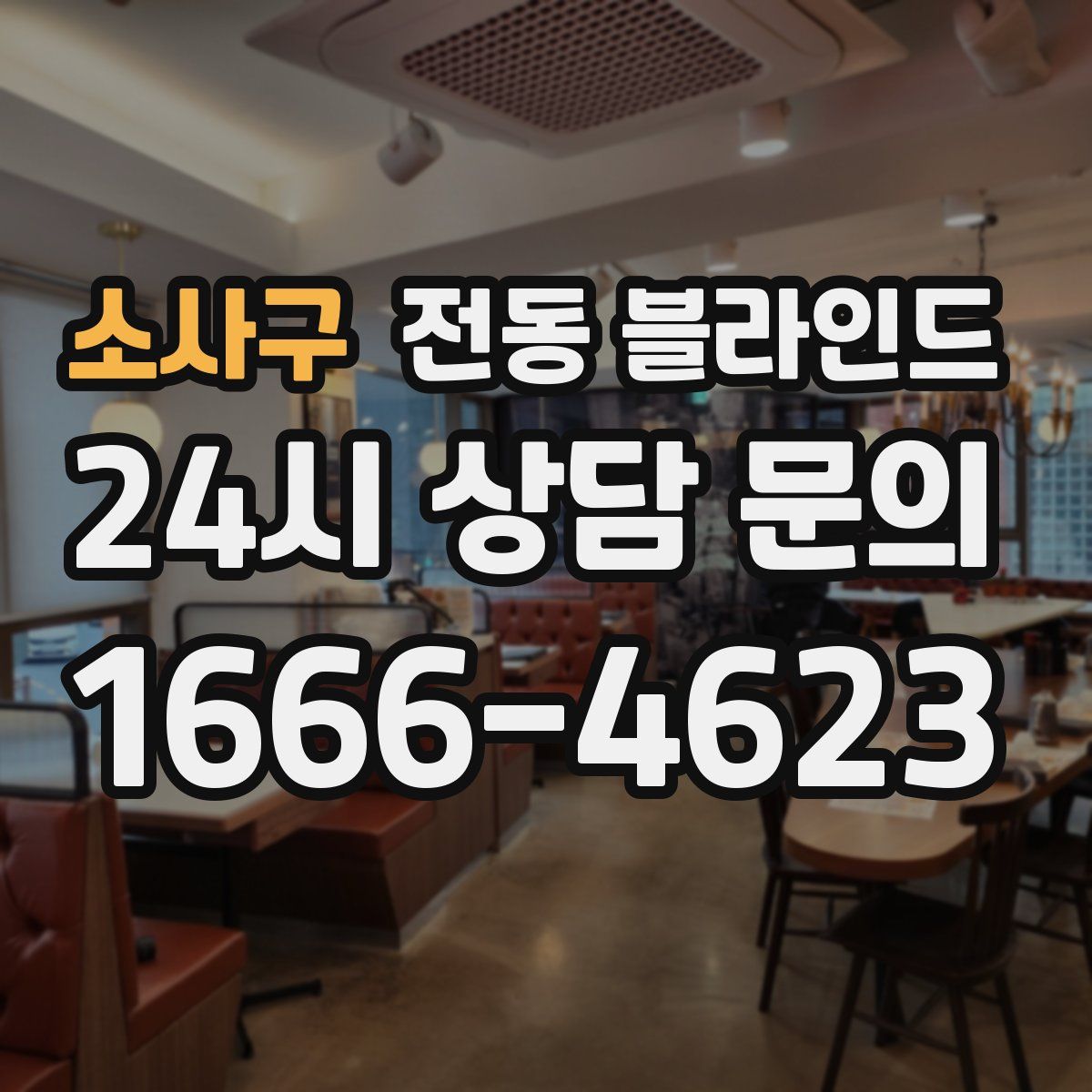 소사구 전동 블라인드