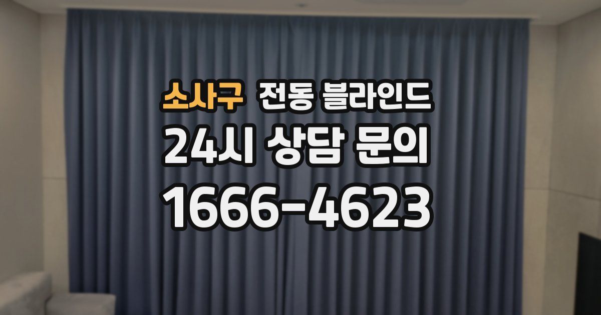 소사구 전동 블라인드