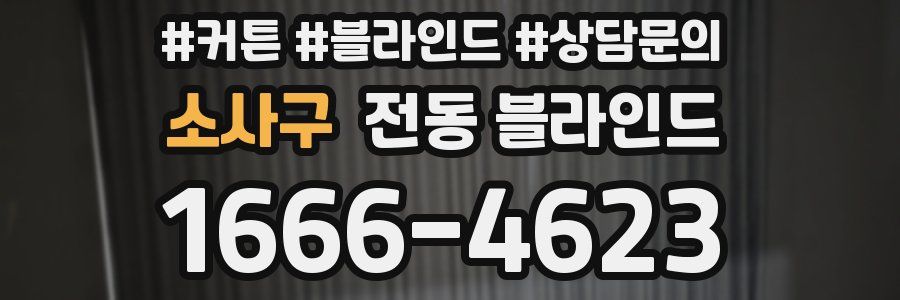 소사구 전동 블라인드