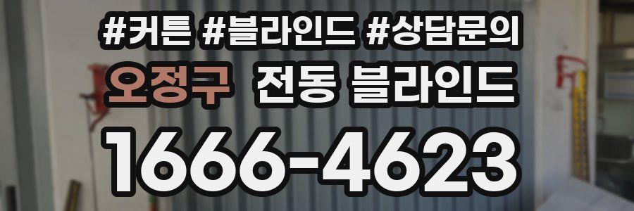 오정구 전동 블라인드