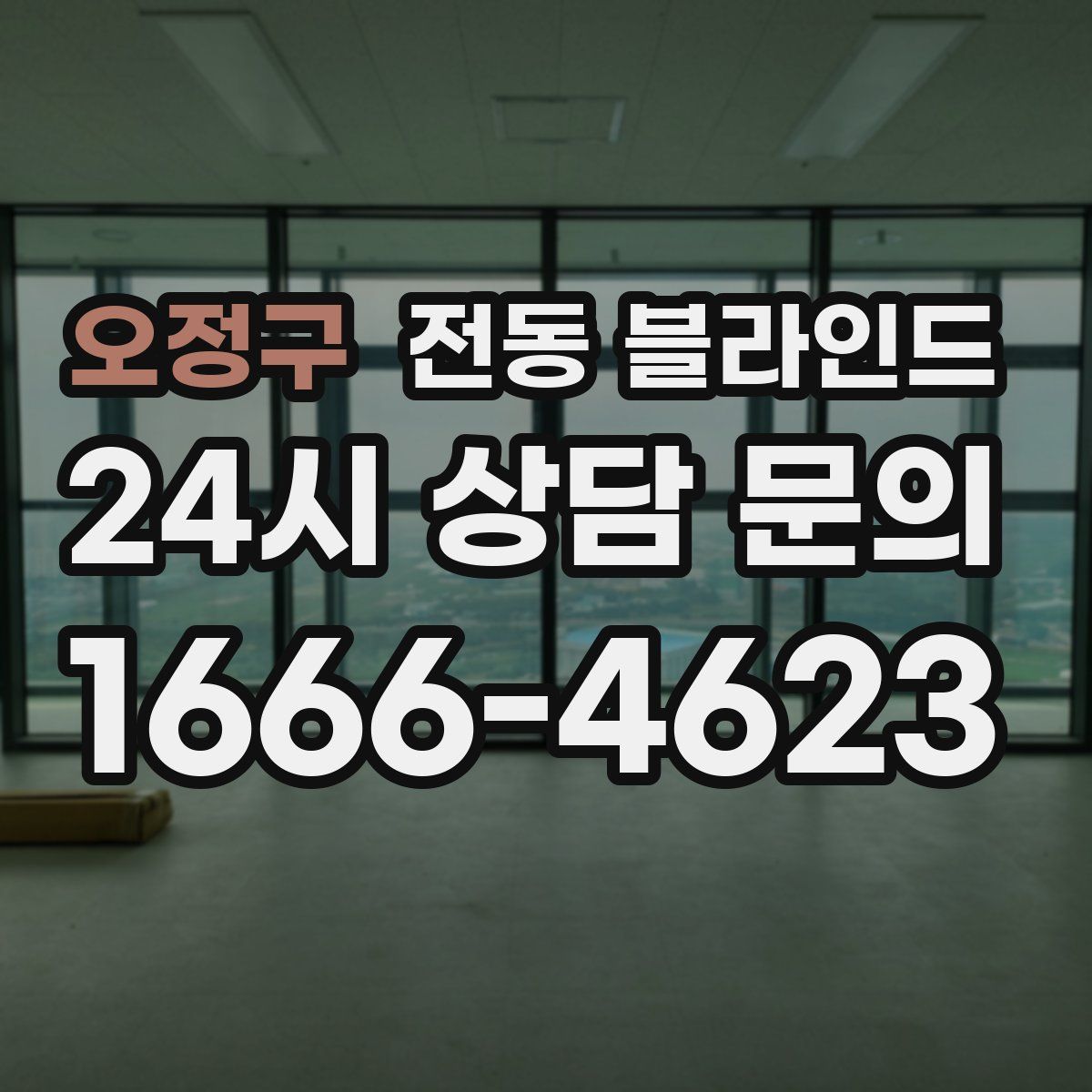 오정구 전동 블라인드