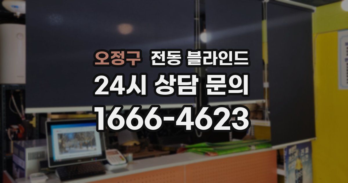 오정구 전동 블라인드