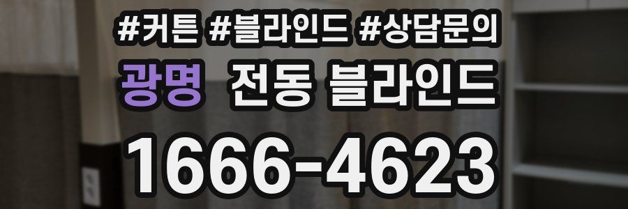 광명 전동 블라인드
