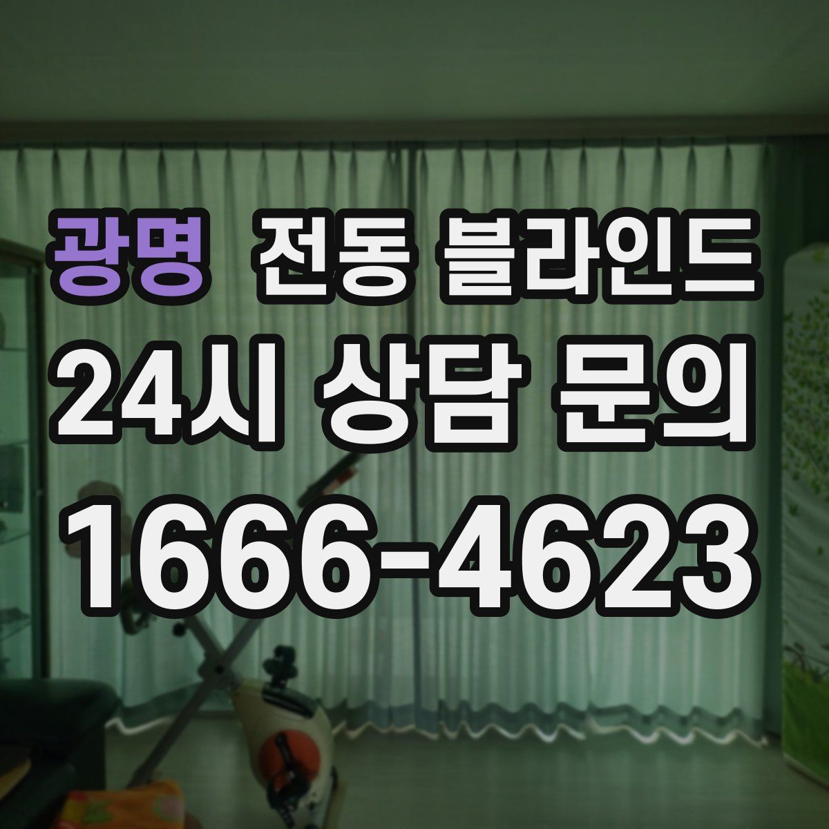 광명 전동 블라인드
