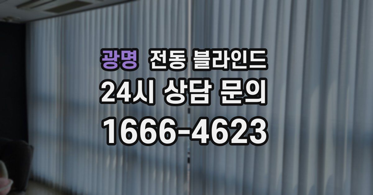 광명 전동 블라인드