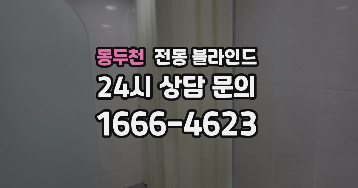 동두천 전동 블라인드