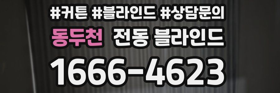 동두천 전동 블라인드