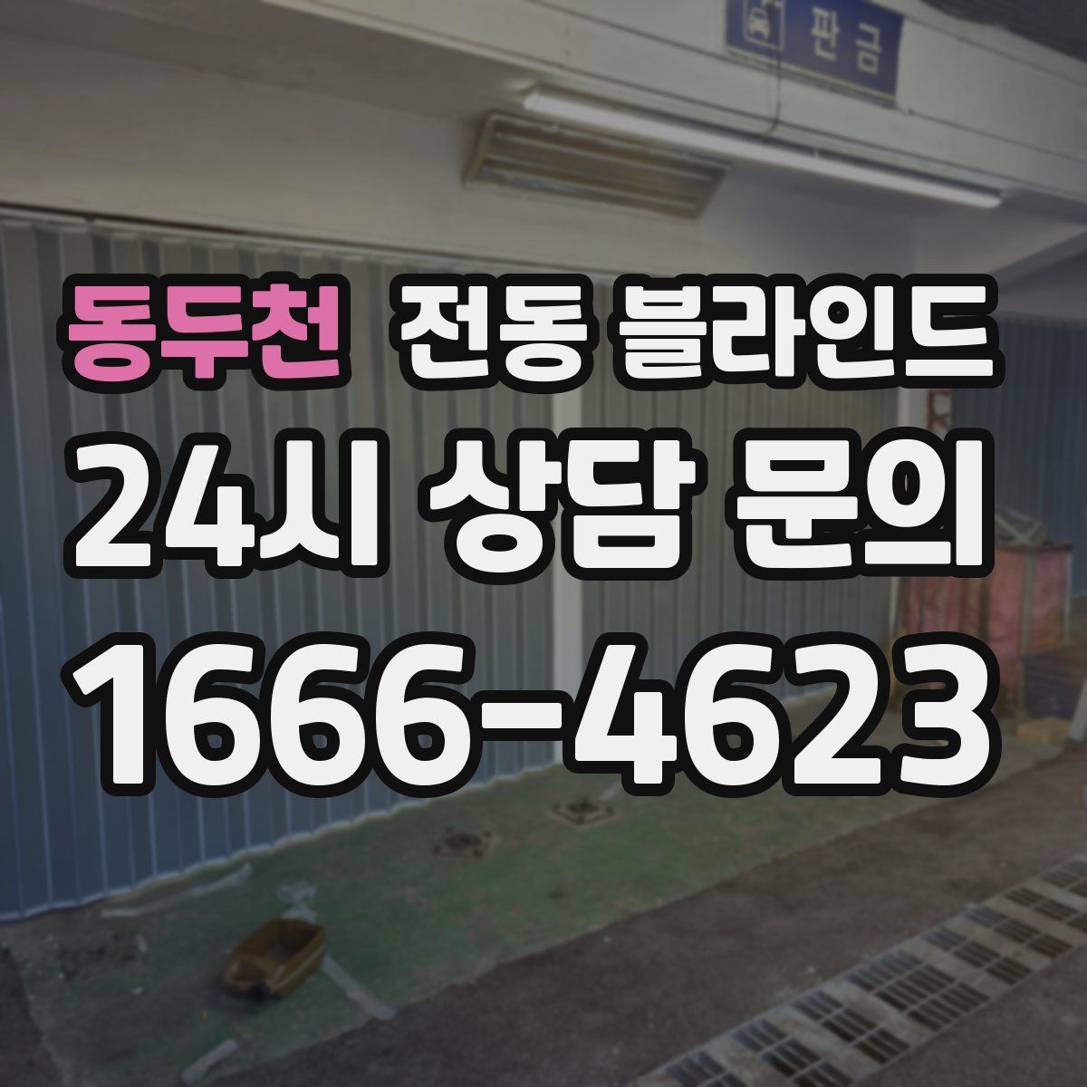 동두천 전동 블라인드
