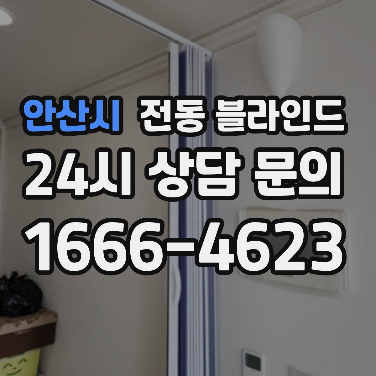 안산시 전동 블라인드
