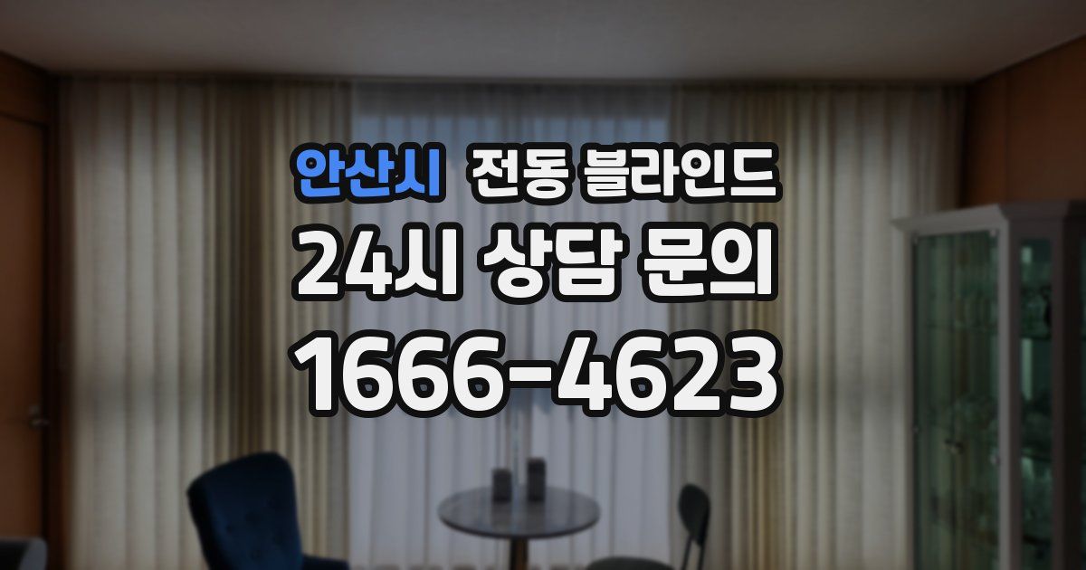 안산시 전동 블라인드
