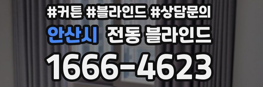 안산시 전동 블라인드