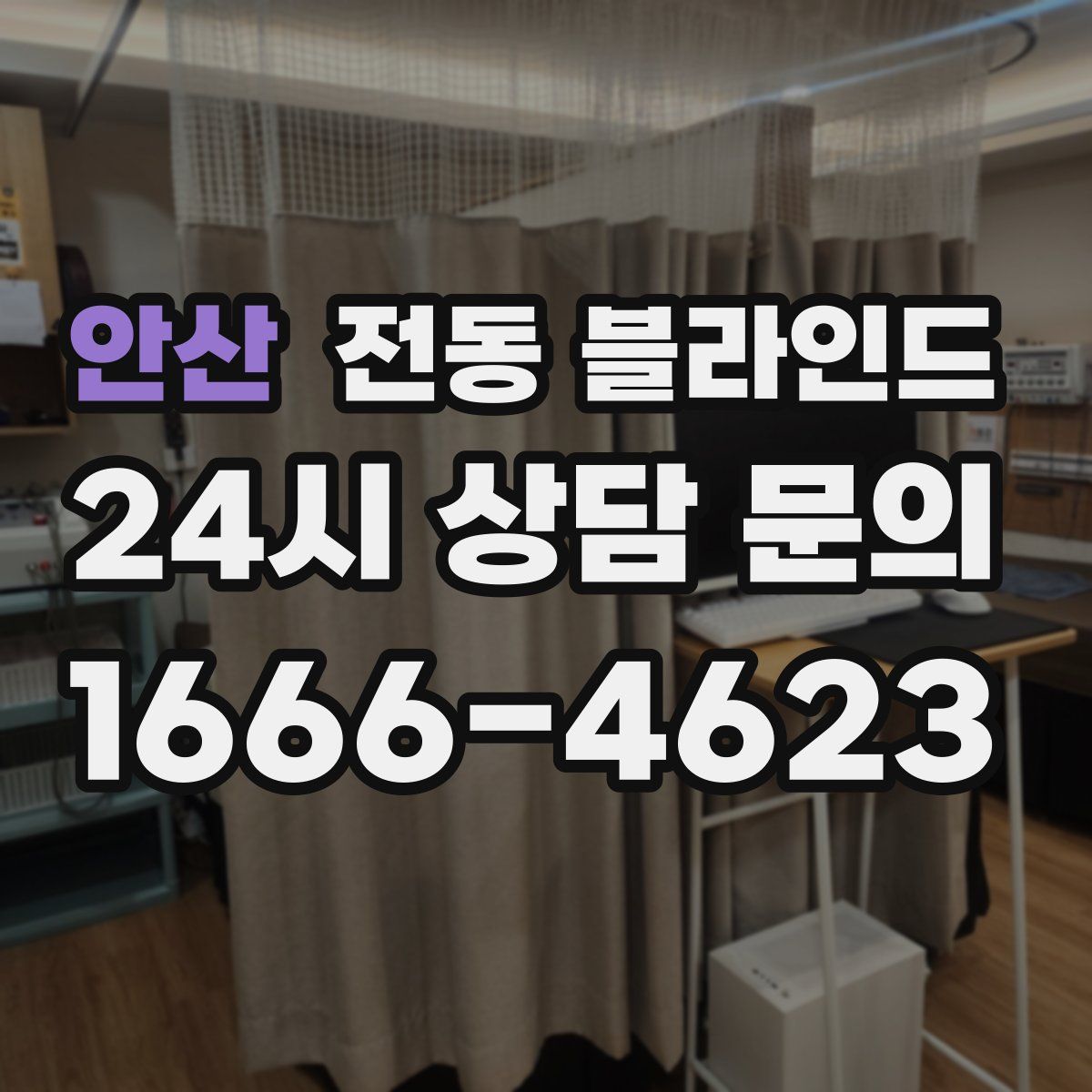 안산 전동 블라인드