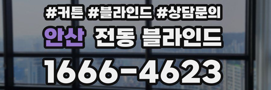안산 전동 블라인드