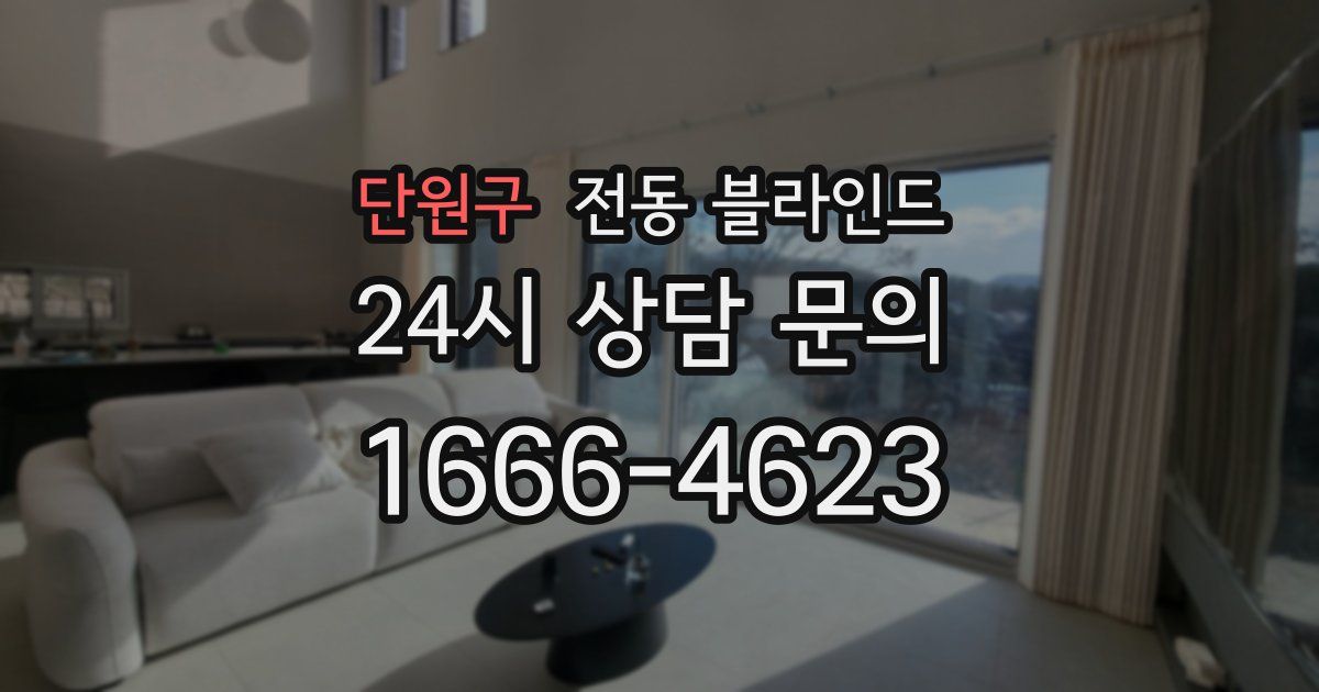 단원구 전동 블라인드
