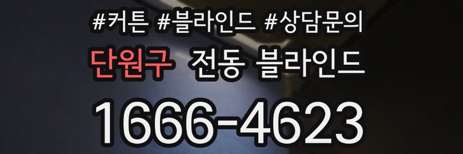 단원구 전동 블라인드