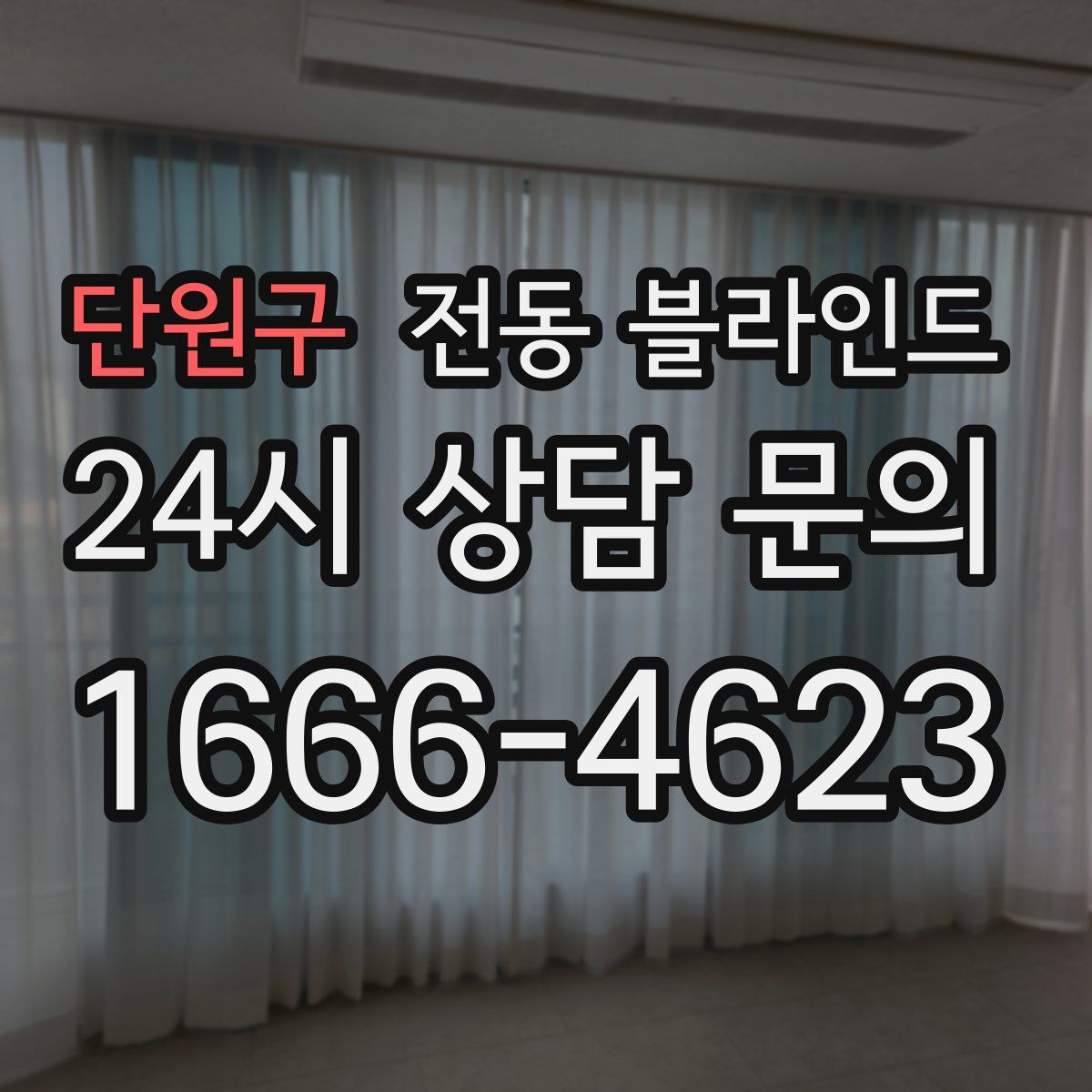 단원구 전동 블라인드