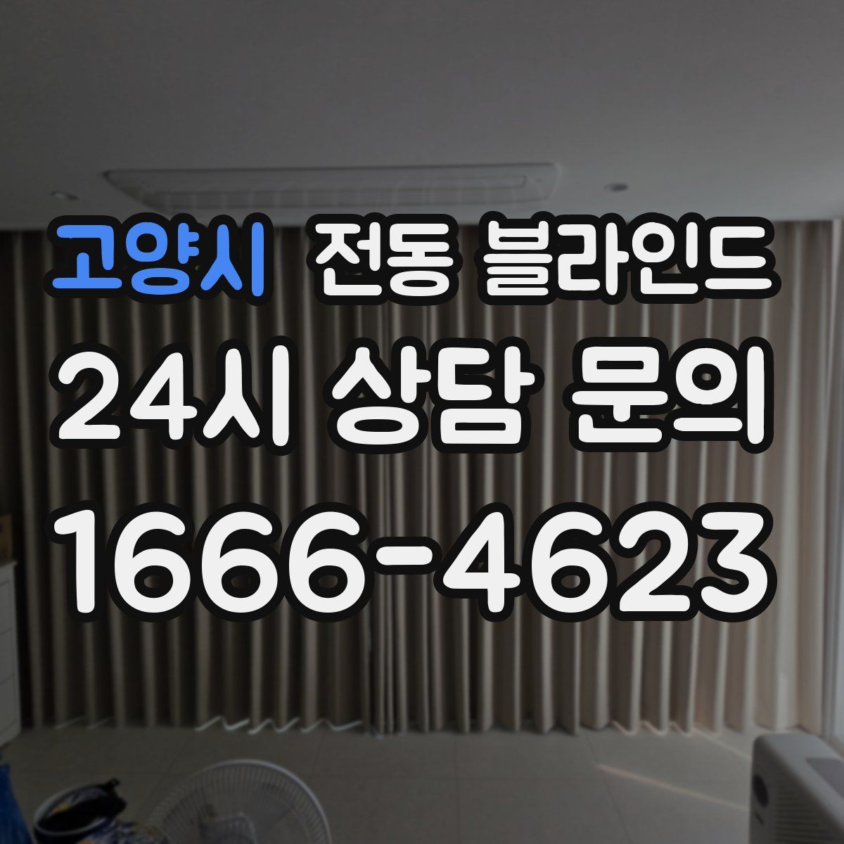고양시 전동 블라인드