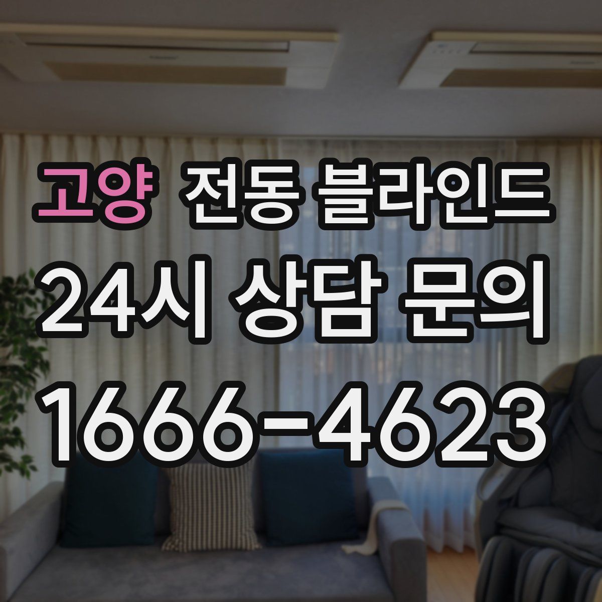 고양 전동 블라인드