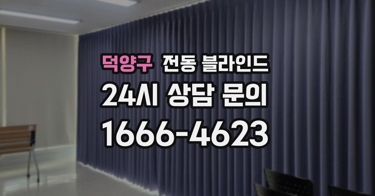 덕양구 전동 블라인드