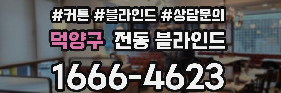덕양구 전동 블라인드