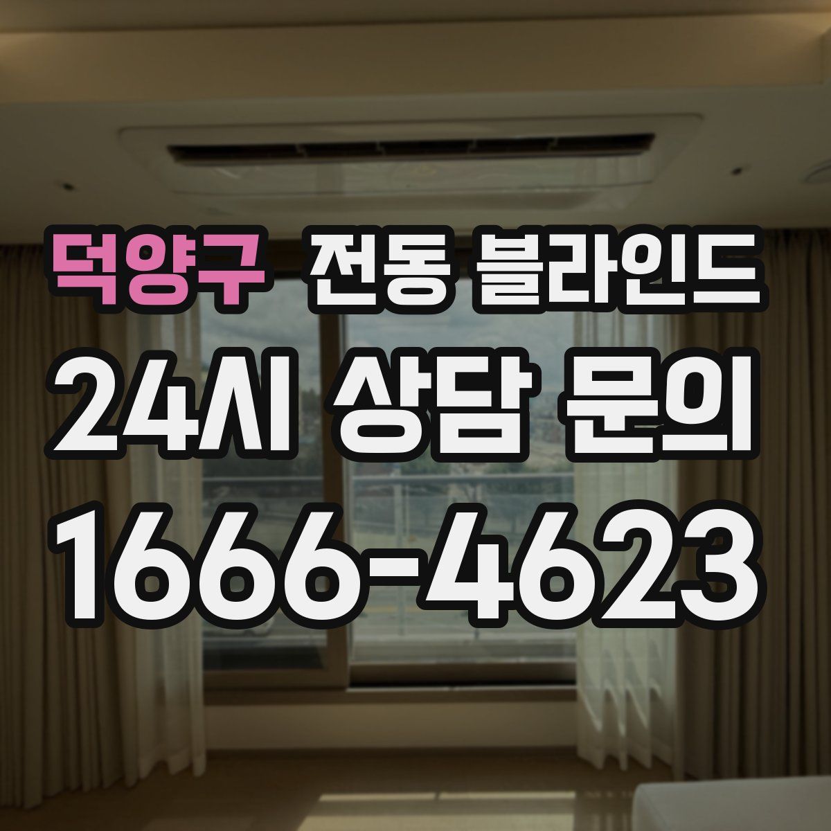 덕양구 전동 블라인드