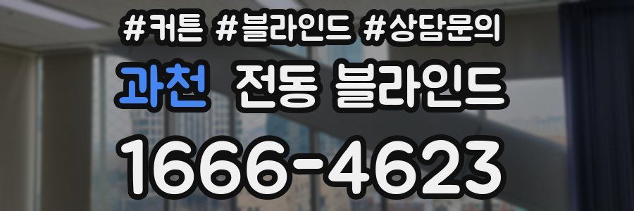 과천 전동 블라인드