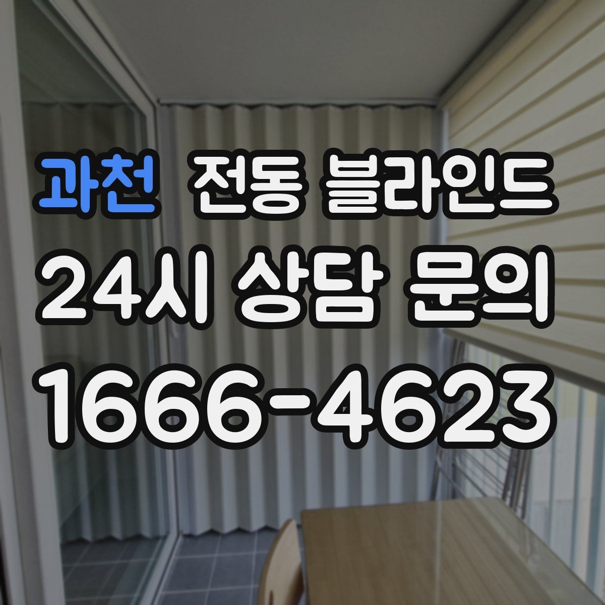 과천 전동 블라인드