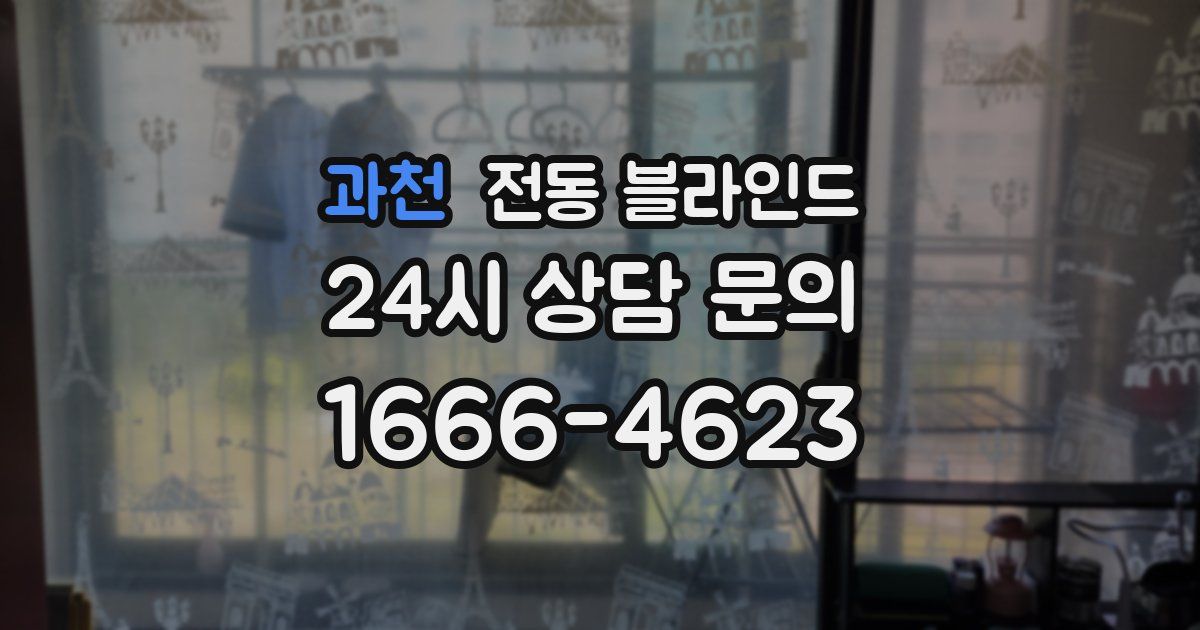 과천 전동 블라인드